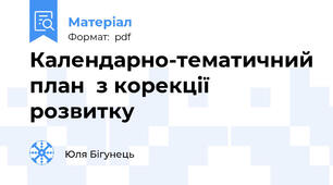 Календарно-тематичний план  з корекції розвитку