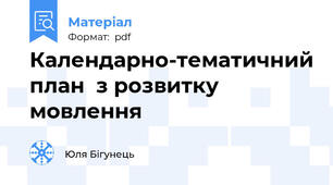 Календарно-тематичний план  з розвитку мовлення
