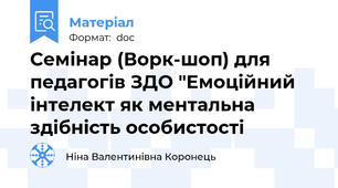 Семінар (Ворк-шоп) для педагогів ЗДО "Емоційний інтелект як ментальна здібність особистості
