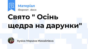 Свято " Осінь щедра на дарунки"