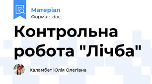 Контрольна робота "Лічба"