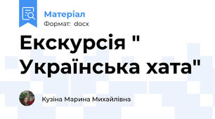 Екскурсія " Українська хата"