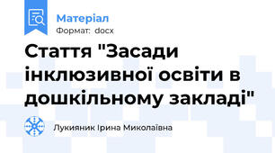 Стаття "Засади інклюзивної освіти в дошкільному закладі"