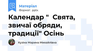 Календар "  Свята, звичаї обряди, традиції" Осінь