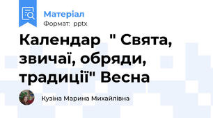 Календар  " Свята, звичаї, обряди, традиції" Весна