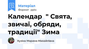 Календар  " Свята, звичаї, обряди, традиції" Зима