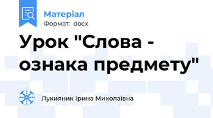 Урок "Слова - ознака предмету"