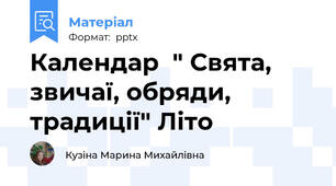 Календар  " Свята, звичаї, обряди, традиції" Літо