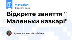 Відкрите заняття " Маленьки казкарі"