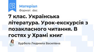 7 клас. Українська література. Урок-екскурсія з позакласного читання. В гостях у Храмі книг