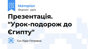 Презентація. "Урок-подорож до Єгипту"