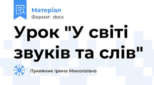 Урок "У світі звуків та слів"