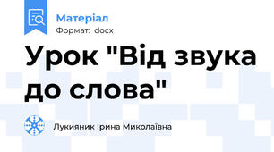 Урок "Від звука до слова"