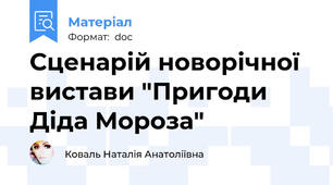 Сценарій новорічної вистави "Пригоди Діда Мороза"