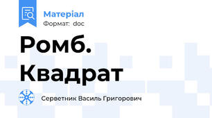 Ромб. Квадрат