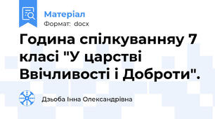 Година спілкуванняу 7 класі "У царстві Ввічливості і Доброти".
