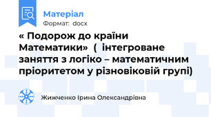 « Подорож до країни Математики»  (  інтегроване заняття з логіко – математичним пріоритетом у різновіковій групі)