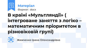 В країні «Мультляндїї» ( інтегроване заняття з логіко – математичним пріоритетом в різновіковій групі)