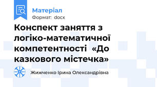 Конспект заняття з логіко-математичної компетентності  «До казкового містечка»