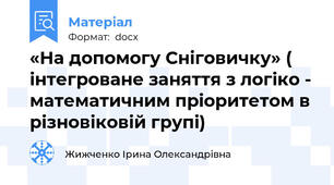 «На допомогу Сніговичку» ( інтегроване заняття з логіко - математичним пріоритетом в різновіковій групі)