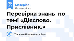 Перевірка знань  по темі «Дієслово. Прислівник.»