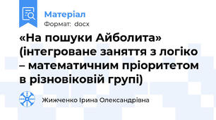 «На пошуки Айболита» (інтегроване заняття з логіко – математичним пріоритетом в різновіковій групі)