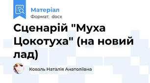 Сценарій "Муха Цокотуха" (на новий лад)
