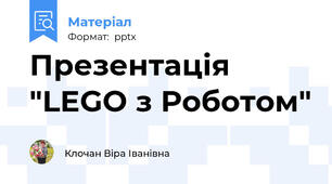 Презентація "LEGO з Роботом"