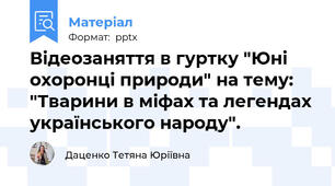 Відеозаняття в гуртку "Юні охоронці природи" на тему: "Тварини в міфах та легендах українського народу".