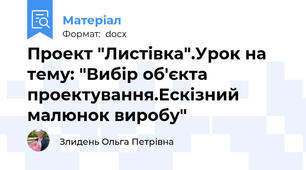 Проект "Листівка".Урок на тему: "Вибір об'єкта проектування.Ескізний малюнок виробу"