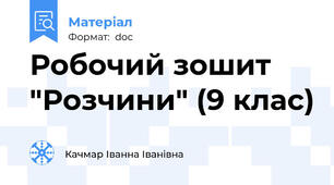 Робочий зошит "Розчини" (9 клас)