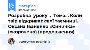 Розробка  уроку  .  Тема: . Коли твір відкриває свої таємниці. Оксана Іваненко «Синичка» (скорочено) (продовження)