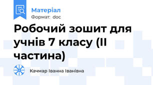 Робочий зошит для учнів 7 класу (ІІ частина)