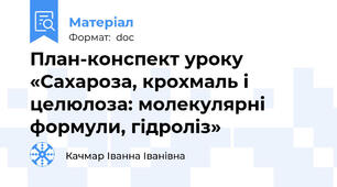 План-конспект уроку «Сахароза, крохмаль і целюлоза: молекулярні формули, гідроліз»