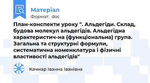 План-конспекти уроку ". Альдегіди. Склад, будова молекул альдегідів. Альдегідна характеристич-на (функціональна) група. Загальна та структурні формули, систематична номенклатура і фізичні властивості альдегідів"