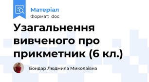 Узагальнення вивченого про прикметник (6 кл.)