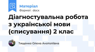 Діагностувальна робота з української мови (списування) 2 клас