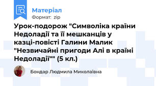 Урок-подорож "Символіка країни Недоладії та її мешканців у казці-повісті Галини Малик "Незвичайні пригоди Алі в країні Недоладії"" (5 кл.)