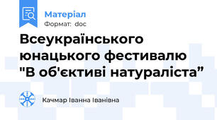 Всеукраїнського юнацького фестивалю "В об'єктиві натураліста”