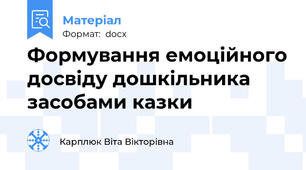 Формування емоційного досвіду дошкільника засобами казки