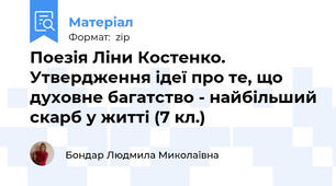 Поезія Ліни Костенко. Утвердження ідеї про те, що духовне багатство - найбільший скарб у житті (7 кл.)