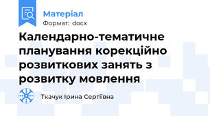 Календарно-тематичне планування корекційно розвиткових занять з розвитку мовлення