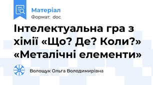Інтелектуальна гра з хімії «Що? Де? Коли?» «Металічні елементи»