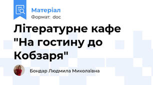 Літературне кафе "На гостину до Кобзаря"