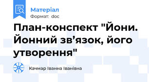 План-конспект "Йони. Йонний зв’язок, його утворення"