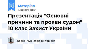 Презентація "Основні причини та прояви судом" 10 клас Захист України