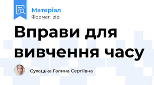 Вправи для вивчення часу