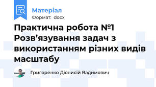 Практична робота №1 Розв’язування задач з використанням різних видів масштабу