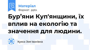 Бур’яни Куп'янщини, їх вплив на екологію та значення для людини.