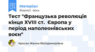 Тест "Французька революція кінця ХVІІІ ст.  Європа у період наполеонівських воєн"